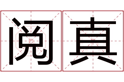 阅真名字寓意