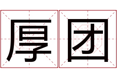 厚团名字寓意