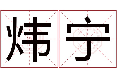 炜宁名字寓意