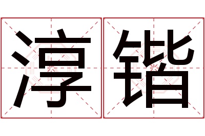 淳锴名字寓意