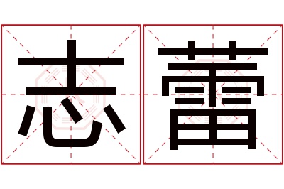 志蕾名字寓意