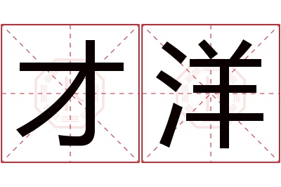 才洋名字寓意