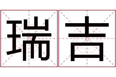 瑞吉名字寓意