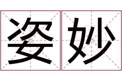 姿妙名字寓意