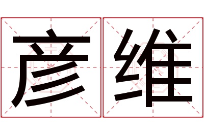 彦维名字寓意