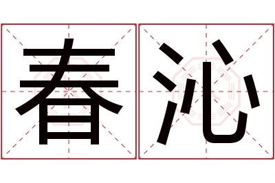 春沁名字寓意