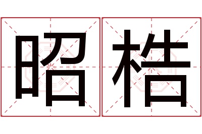 昭梏名字寓意