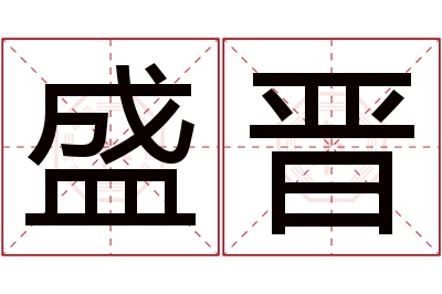 盛晋名字寓意