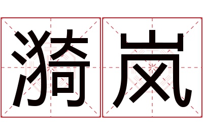 漪岚名字寓意