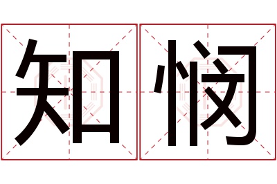 知悯名字寓意