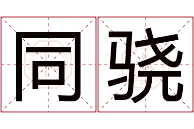 同骁名字寓意