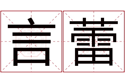 言蕾名字寓意