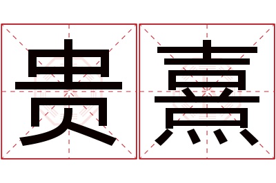 贵熹名字寓意