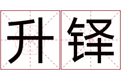 升铎名字寓意