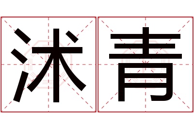 沭青名字寓意