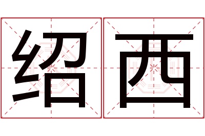 绍西名字寓意