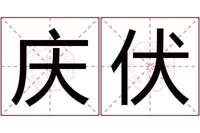 庆伏名字寓意