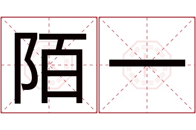 陌一名字寓意