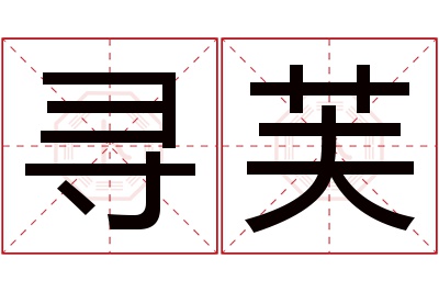 寻芙名字寓意