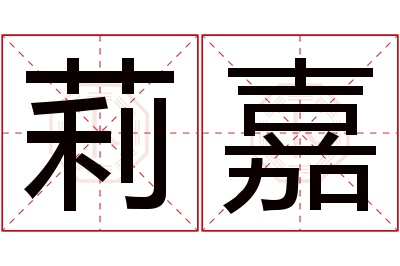 莉嘉名字寓意