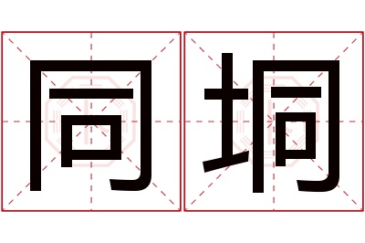 同垌名字寓意