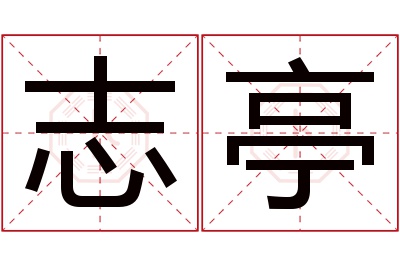 志亭名字寓意