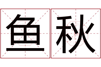 鱼秋名字寓意