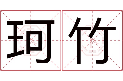 珂竹名字寓意