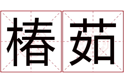 椿茹名字寓意