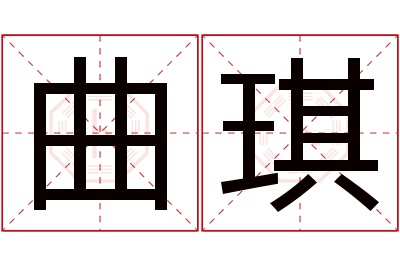 曲琪名字寓意