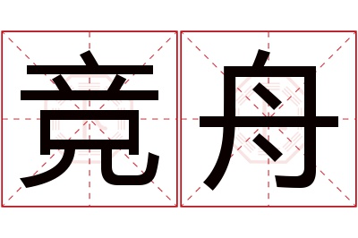 竞舟名字寓意