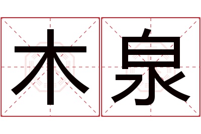 木泉名字寓意