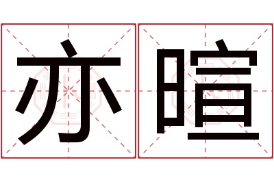 亦暄名字寓意