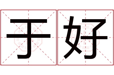 于好名字寓意