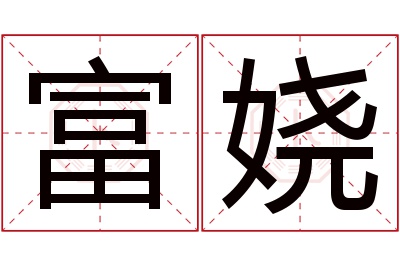 富娆名字寓意