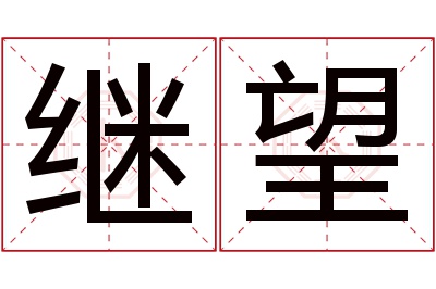 继望名字寓意