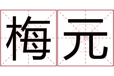 梅元名字寓意