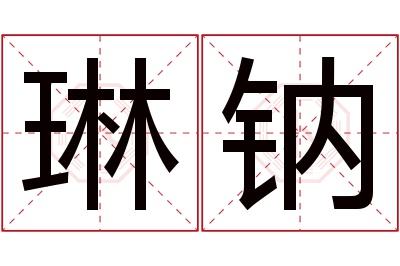 琳钠名字寓意