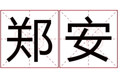 郑安名字寓意