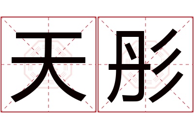 天彤名字寓意