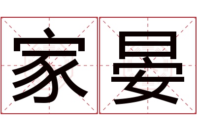 家晏名字寓意