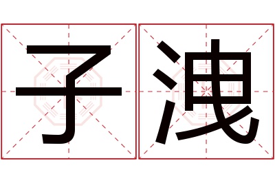 子洩名字寓意