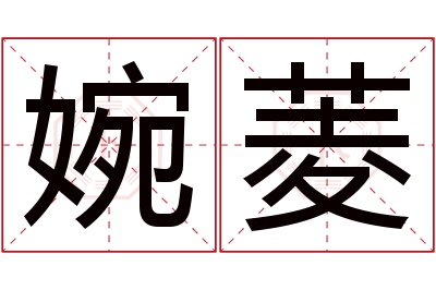 婉菱名字寓意