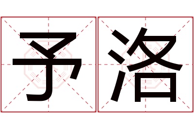 予洛名字寓意