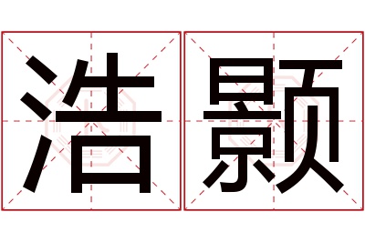 浩颢名字寓意