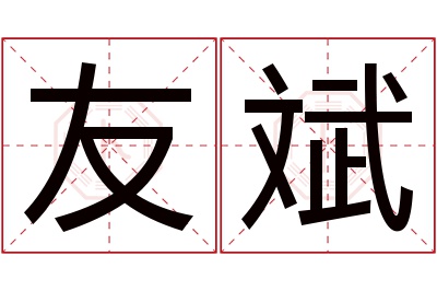 友斌名字寓意