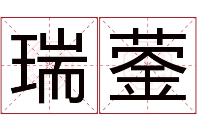 瑞蓥名字寓意