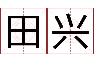 田兴名字寓意