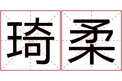 琦柔名字寓意