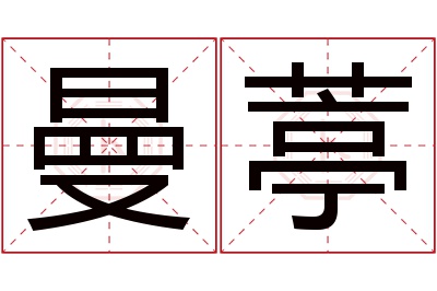 曼葶名字寓意